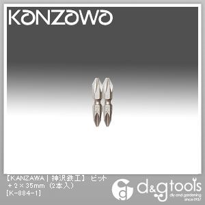 ビット+2×35mm(2本入)