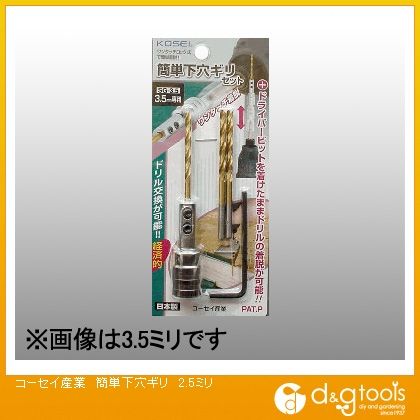 簡単下穴ギリセット(2.5mm専用) 2.5mm SG-2.5 1