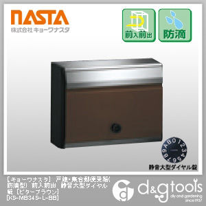戸建・集合郵便受箱ポスト (防滴型) 前入前出 静音大型 ダイヤル錠 ビターブラウン KS-MB34S-L-BB 1