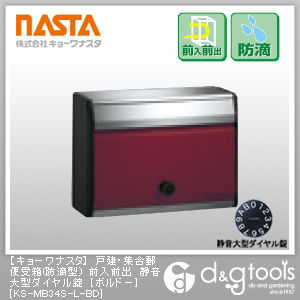戸建・集合郵便受箱ポスト(防滴型)前入前出静音大型ダイヤル錠 ボルドー KS-MB34S-L-BD 1