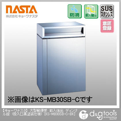 大型郵便受前入後出ディンプル錠(投入口黒塗装仕様) KS-MB30SB-C-BK 1