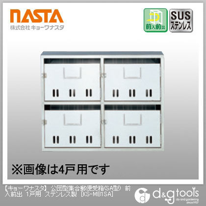 公団型集合郵便受箱ポスト(SA型)前入前出1戸用ステンレス製 KS-MB1SA 1