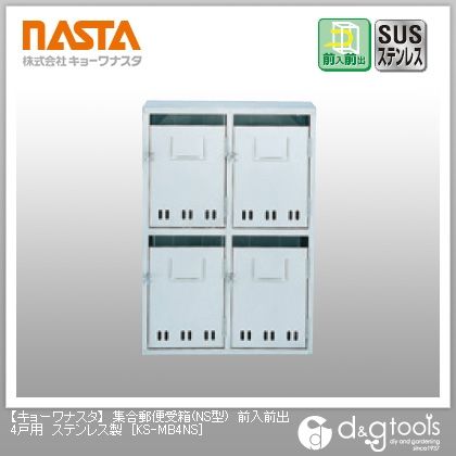 集合郵便受箱ポスト(NS型)前入前出4戸用ステンレス製 KS-MB4NS 1