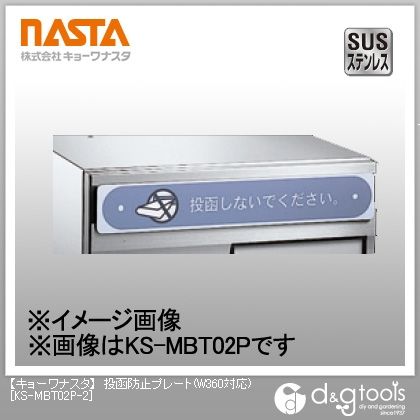 投函防止プレート(W360対応) KS-MBT02P-2 1