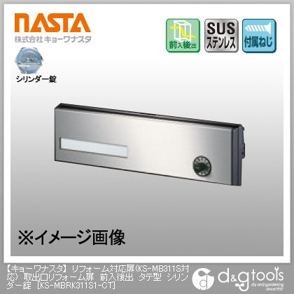 リフォーム対応扉(KS-MB311S対応)取出口リフォーム扉前入後出タテ型シリンダー錠 KS-MBRK311S1-CT 1