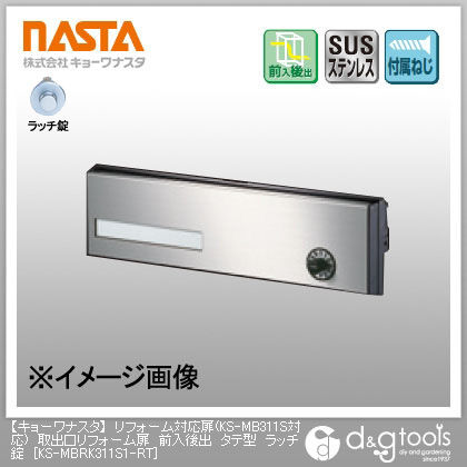 リフォーム対応扉(KS-MB311S対応)取出口リフォーム扉前入後出タテ型ラッチ錠 KS-MBRK311S1-RT 1