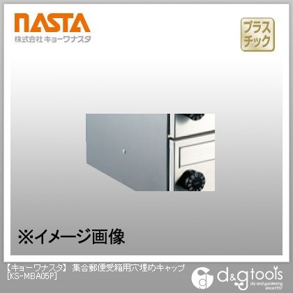 集合郵便受箱ポスト用穴埋めキャップ KS-MBA05P 1