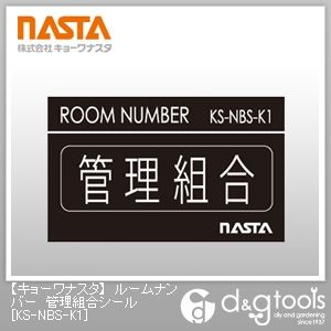 ルームナンバー管理組合シール KS-NBS-K1 1