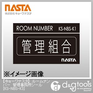 ルームナンバー管理事務所シール KS-NBS-K3 1