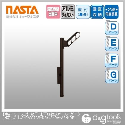 物干+上下移動式ポール ダークブロンズ KS-DA307AB-DB+KS-DA-APN-DB 1