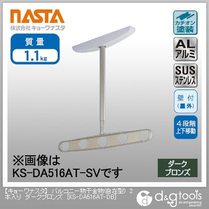 バルコニー物干金物(自在型) ダークブロンズ KS-DA516AT-DB 2本