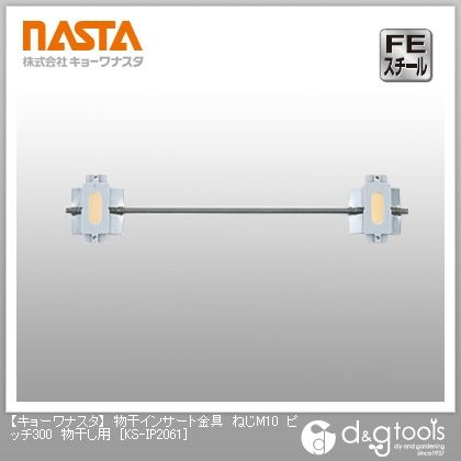 物干インサート金具ねじM10ピッチ300物干し用 KS-IP2061 1