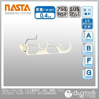 アルミ製物干横型アルミダイカスト ミルキーホワイト L380 KS-DA380AA 1