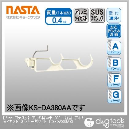 アルミ製物干縦型アルミダイカスト ミルキーホワイト L380 KS-DA380AB 1