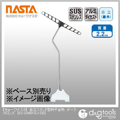 自立スタンド型物干金物 ダークブロンズ KS-DA901AJ-DB 1