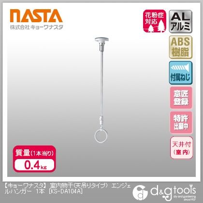 室内物干(天吊りタイプ)エンジェルハンガー KS-DA104A 1