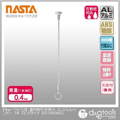 室内物干(天吊り)エンジェルハンガーロングタイプ KS-DA104AL 1