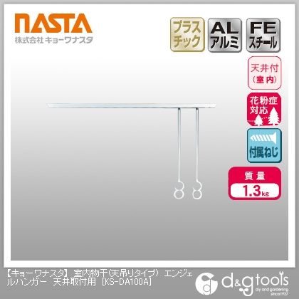 室内物干(天吊りタイプ)エンジェルハンガー天井取付用 KS-DA100A 1