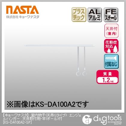 室内物干(天吊りタイプ)エンジェルハンガー天井取付用・竿(ポール)付 KS-DA100A2-SP 1