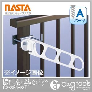 ステンレス製パイプ取付金具Aパーツ