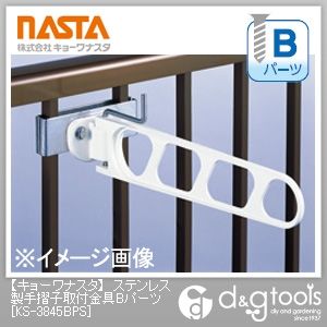 ステンレス製手摺子取付金具Bパーツ