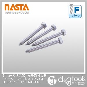 物干取付金具Fパーツステンレス8×75コーチスクリュー