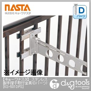 ステンレス製手摺子取付金具(Dパーツ)