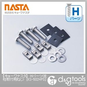 Hパーツ(支柱取付用ねじ)