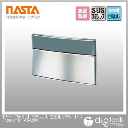 ステンレス室名札(ブラケット付)