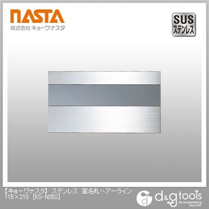 ステンレス室名札ヘアーライン 115×210 KS-N35S 1