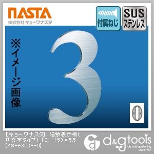 階数表示板(切文字タイプ)「0」 153×5.5 KS-EX03F-0 1