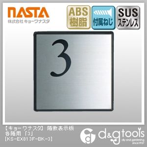 階数表示板各階用「3」