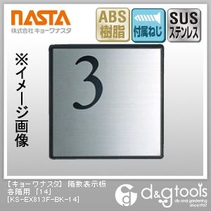 階数表示板各階用「14」