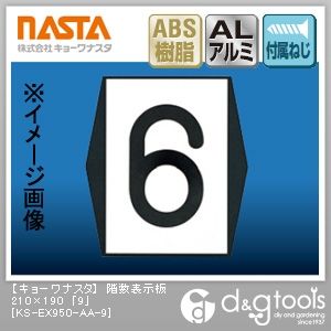階数表示板「9」