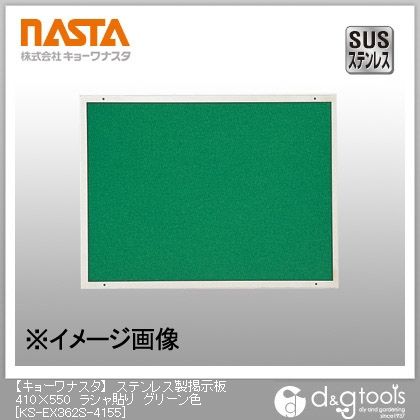 ステンレス製掲示板ラシャ貼り グリーン 410×550 KS-EX362S-4155 1
