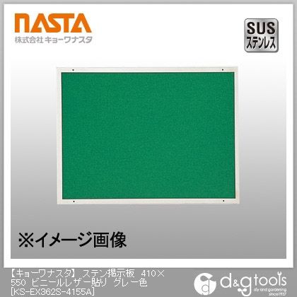 ステン掲示板ビニールレザー貼り グレー 410×550 KS-EX362S-4155A 1