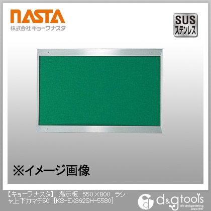 掲示板ラシャ上下カマチ50 550×800 KS-EX362SH-5580 1