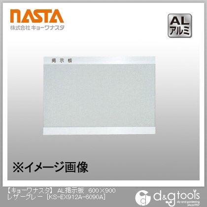 AL掲示板 レザーグレー 600×900 KS-EX912A-6090A 1