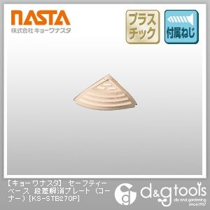 セーフティーベース段差解消プレート(コーナー) KS-STB270P 1