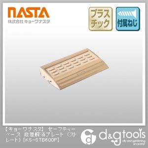 セーフティーベース段差解消プレート(ストレート) KS-STB600P 1