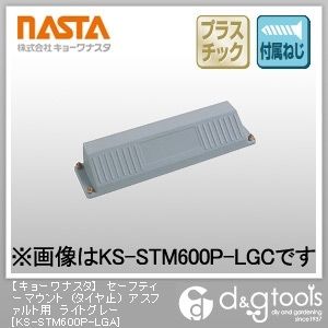 セーフティーマウント(タイヤ止)アスファルト用 ライトグレー KS-STM600P-LGA 1