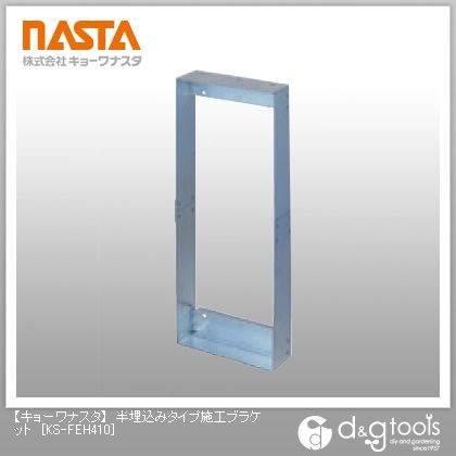 半埋込みタイプ施工ブラケット