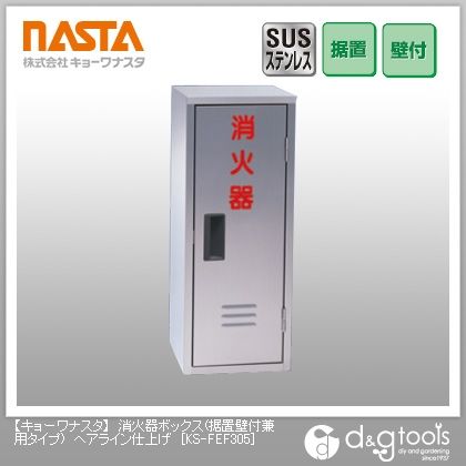 消火器ボックス(据置壁付兼用タイプ)ヘアライン仕上げ KS-FEF305 1