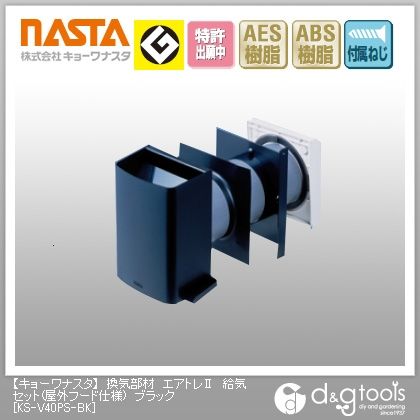 換気部材エアトレ2給気セット(屋外フード仕様) ブラック KS-V40PS-BK 1点