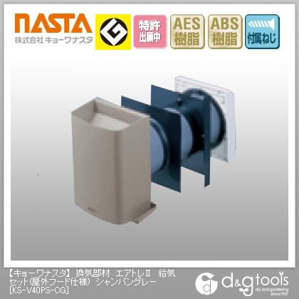 換気部材エアトレⅡ給気セット(屋外フード仕様) シャンパングレー KS-V40PS-CG 1