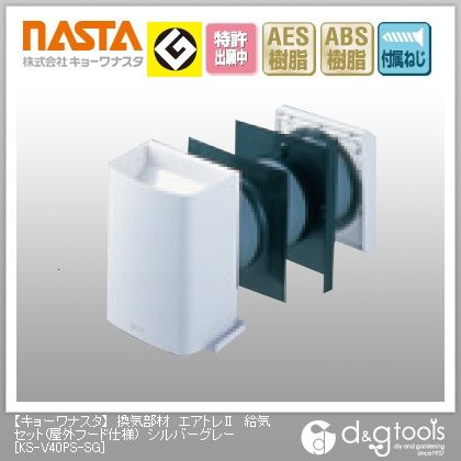 換気部材エアトレII給気セット(屋外フード仕様) シルバーグレー KS-V40PS-SG 1