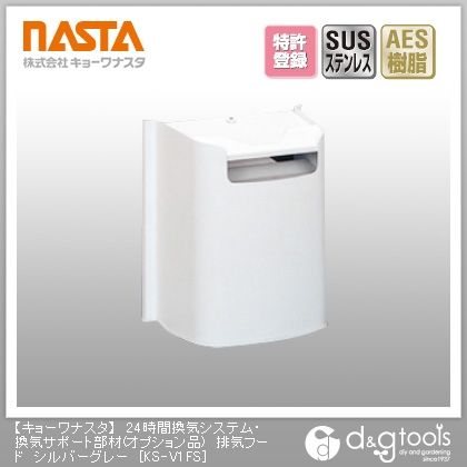 24時間換気システム・換気サポート部材(オプション品)排気フード シルバーグレー KS-V1FS 1