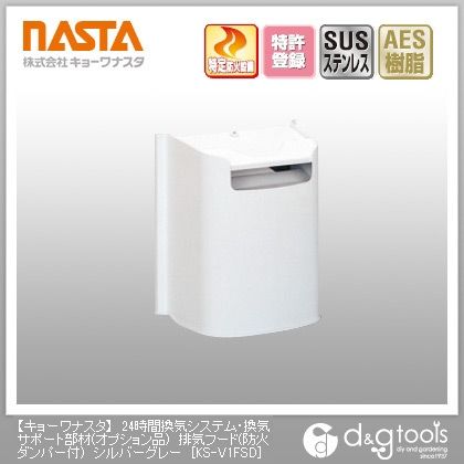 24時間換気システム・換気サポート部材(オプション品)排気フード(防火ダンパー付) シルバーグレー KS-V1FSD 1