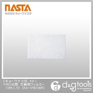 KS-VTE100用交換用フィルター KS-VTE100F 2枚