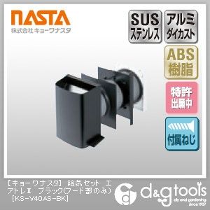 給気セットエアトレⅡ ブラック(フード部のみ) KS-V40AS-BK 1